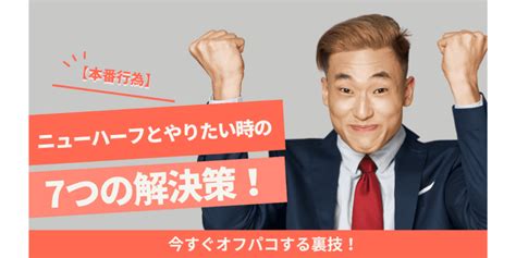 ニューハーフとやりたい時の7つの解決策！今すぐオフパコする。